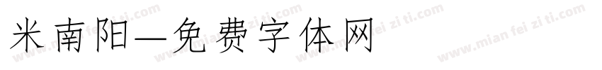 米南阳字体转换