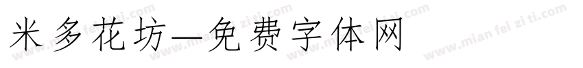 米多花坊字体转换