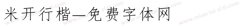 米开行楷字体转换