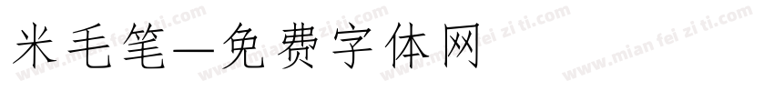 米毛笔字体转换