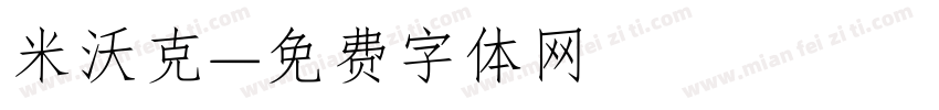 米沃克字体转换