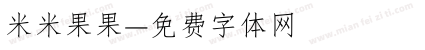 米米果果字体转换