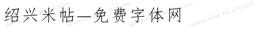 绍兴米帖字体转换
