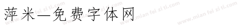萍米字体转换