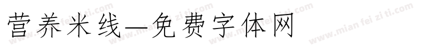 营养米线字体转换