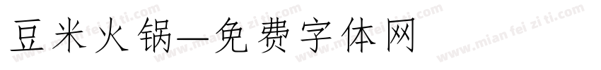 豆米火锅字体转换