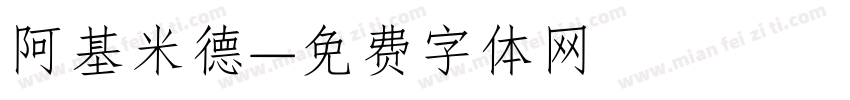 阿基米德字体转换
