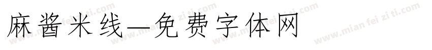 麻酱米线字体转换