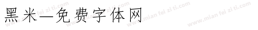 黑米字体转换
