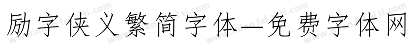 励字侠义繁简字体字体转换