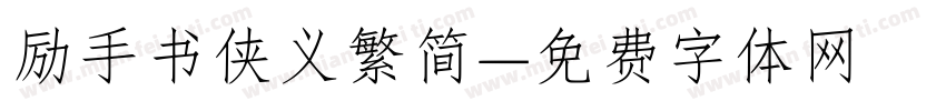 励手书侠义繁简字体转换