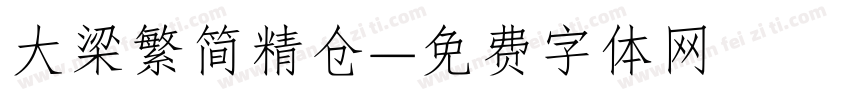 大梁繁简精仓字体转换