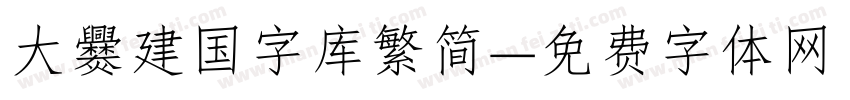 大爨建国字库繁简字体转换