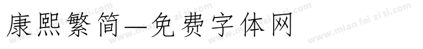 康熙繁简字体转换