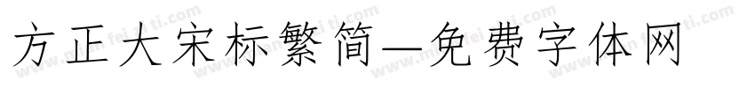 方正大宋标繁简字体转换