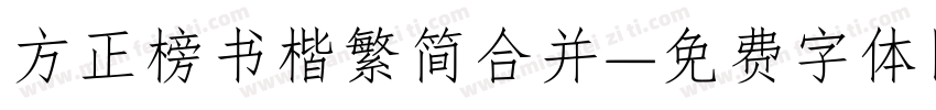 方正榜书楷繁简合并字体转换