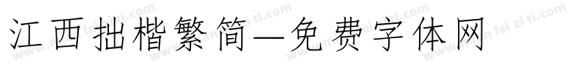 江西拙楷繁简字体转换