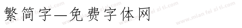 繁简字字体转换