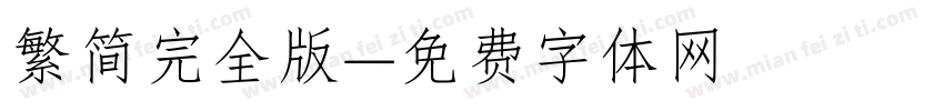繁简完全版字体转换