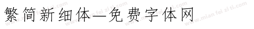繁简新细体字体转换