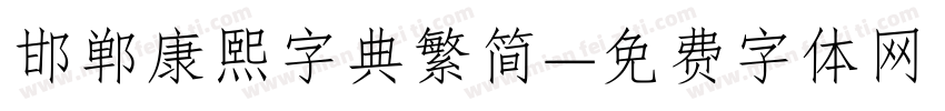 邯郸康熙字典繁简字体转换