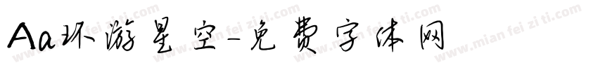 Aa环游星空字体转换
