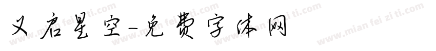 义启星空字体转换