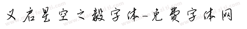 义启星空之毅字体字体转换
