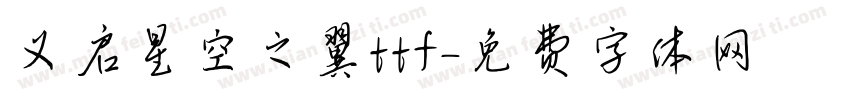 义启星空之翼ttf字体转换