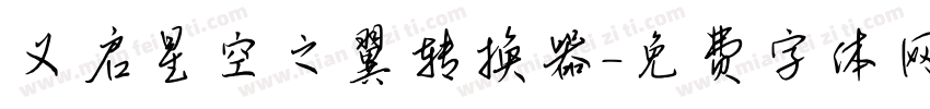 义启星空之翼转换器字体转换