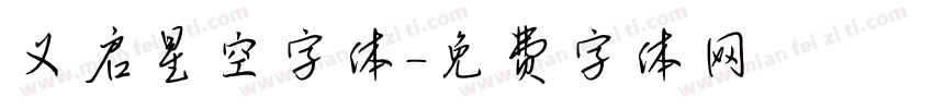义启星空字体字体转换