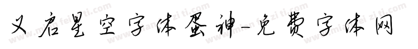 义启星空字体蛋神字体转换