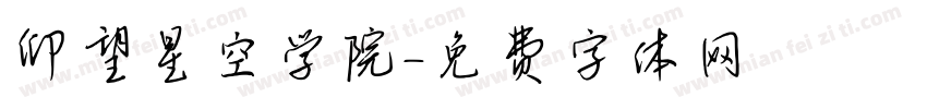 仰望星空学院字体转换
