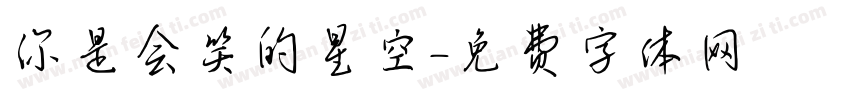 你是会笑的星空字体转换