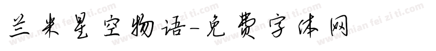 兰米星空物语字体转换