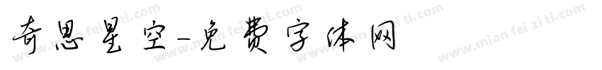 奇思星空字体转换