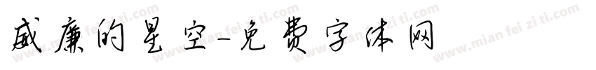 威廉的星空字体转换