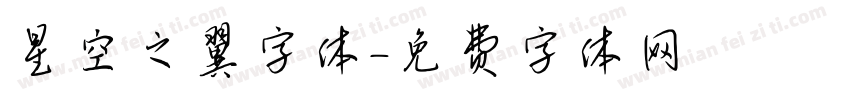 星空之翼字体字体转换