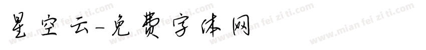 星空云字体转换