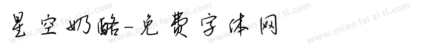 星空奶酪字体转换