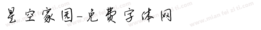星空家园字体转换