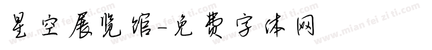 星空展览馆字体转换