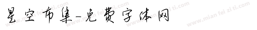 星空市集字体转换