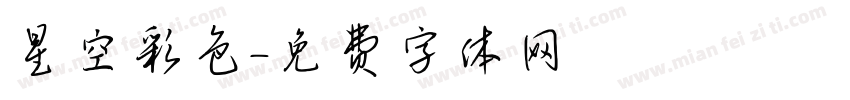 星空彩色字体转换