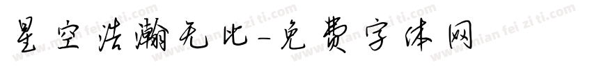 星空浩瀚无比字体转换
