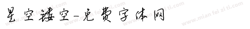 星空镂空字体转换