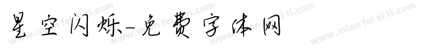 星空闪烁字体转换