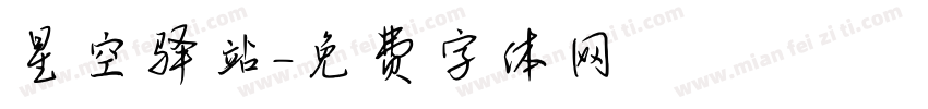 星空驿站字体转换