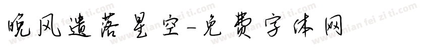 晚风遗落星空字体转换