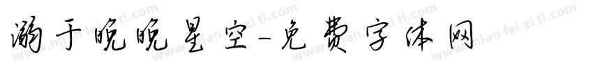 溺于晚晚星空字体转换